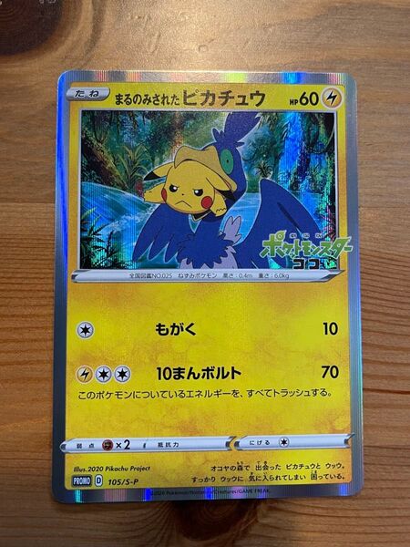 まるのみされたピカチュウ「オコヤの森のセレビィ&ザルード」ポケモンカード