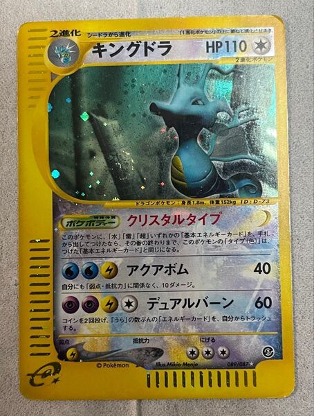 キングドラ ☆ 拡張パック第3弾 海からの風 089/087 ポケモンカードe