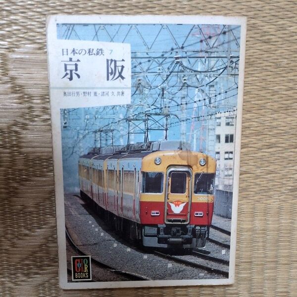 保育社カラーブックス『日本の私鉄⑦京阪』