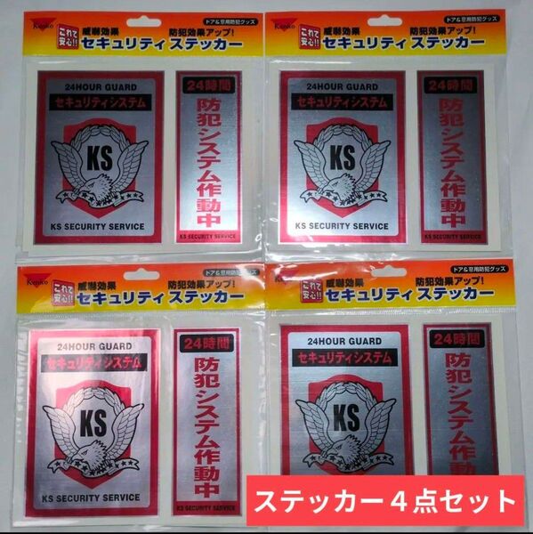 防犯ステッカー セキュリティステッカー 防犯対策 2枚組4セット