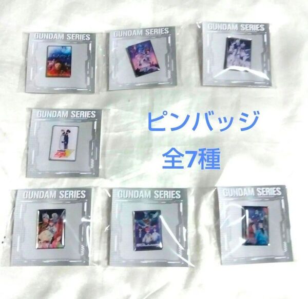ガンダム セブンイレブン コラボ ピンバッジ 全7種 フルコンプセット
