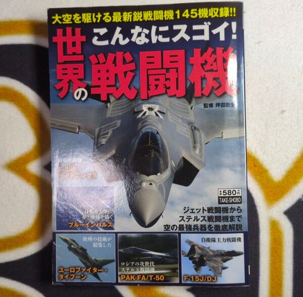 「こんなにスゴイ!世界の戦闘機」大空を駆ける最新鋭戦闘機145機収録!! 監修:坪田 敦史