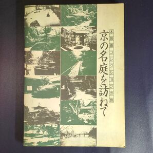 木版画コレクションの旅 【京の名庭を訪ねて】 阪急電車 昭和レトロ 古寺