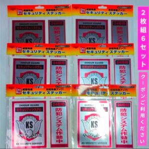 防犯ステッカー セキュリティステッカー 2枚組6セット