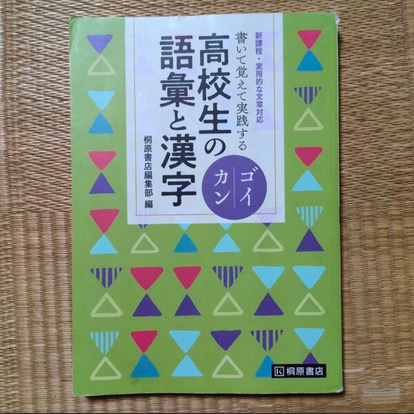 書いて覚えて実践する 高校生の語彙と漢字 ゴイカン 教科書 桐原書店