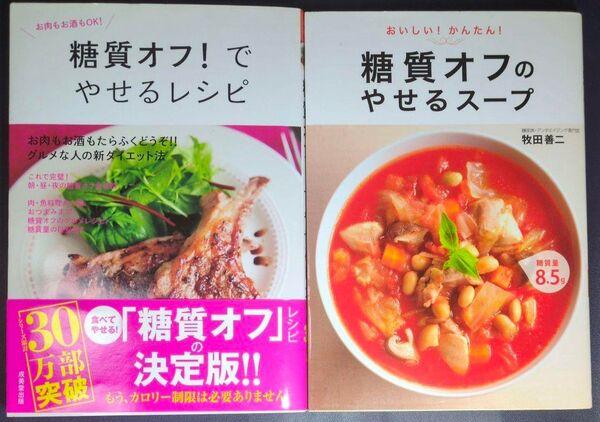 糖質オフ!でやせるレシピ & 糖質オフのやせるスープ 牧田善二 牛尾理恵