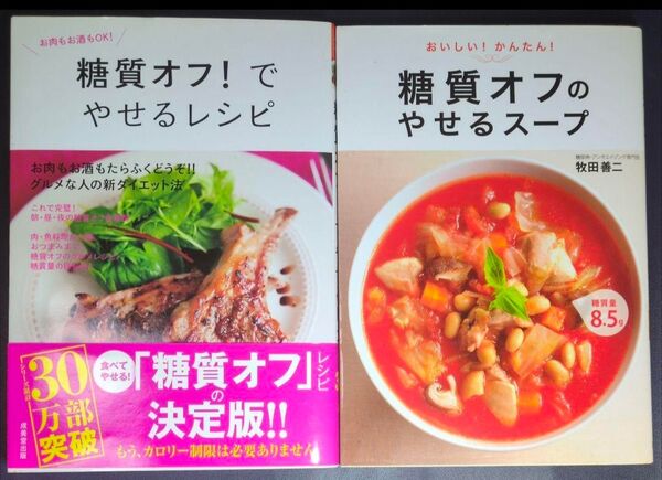 糖質オフ!でやせるレシピ & 糖質オフのやせるスープ 牧田善二 牛尾理恵