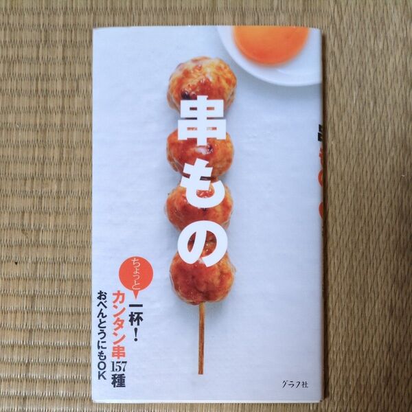 串もの ちょっと一杯!かんたん串157種 おべんとうにもOK グラフ社