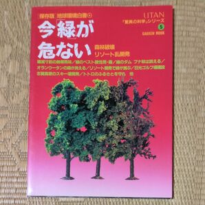 ウータン驚異の科学シリーズ 5 保存版 地球環境白書