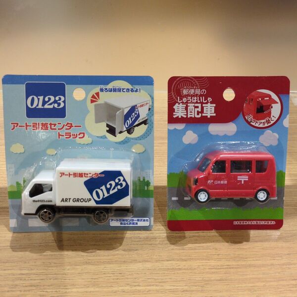 アート引越センタートラック & 郵便局集配車 ミニカー 【はたらくくるま】