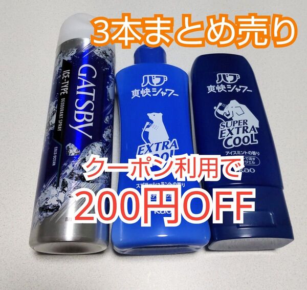 【冷却3点セット】制汗スプレー&バブ爽快シャワー まとめ売り