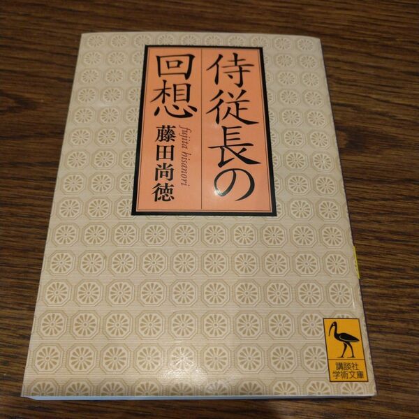 侍従長の回想 / 藤田尚徳 / 講談社学術文庫