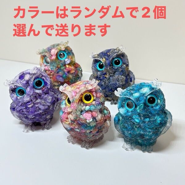 2個セット ランダム フクロウ 天然石 オルゴナイト 縁起物 インテリア オブジェ 開運 縁起物 レジン 置物 スピリチュアル