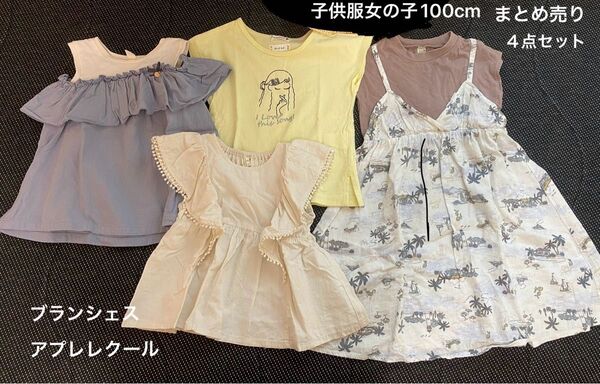 子供服 女の子 夏服 4点セットapres les cours branshes 100cm