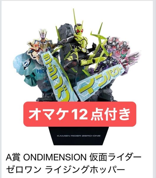 一番くじ 仮面ライダーゼロワン A賞 ONDIMENSION 仮面ライダーゼロワン ライジングホッパー 新品未開封