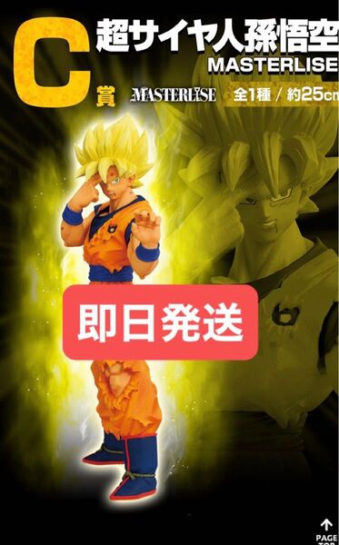 一番くじ ドラゴンボール C賞 超サイヤ人孫悟空 MASTERLISE 新品未開封