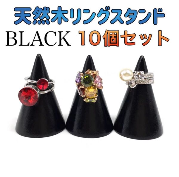 10個セット リングスタンド ブラック 黒 天然木 指輪立て 木製 インテリア