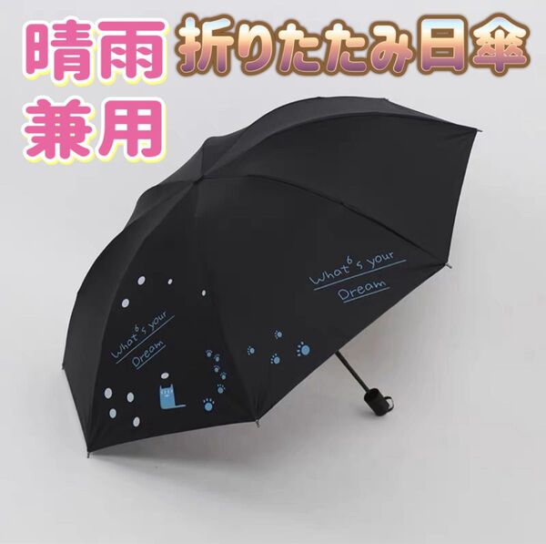 折り畳み傘 折り畳み日傘 カバー付き UVカット 晴雨兼用 ブラック 猫 傘