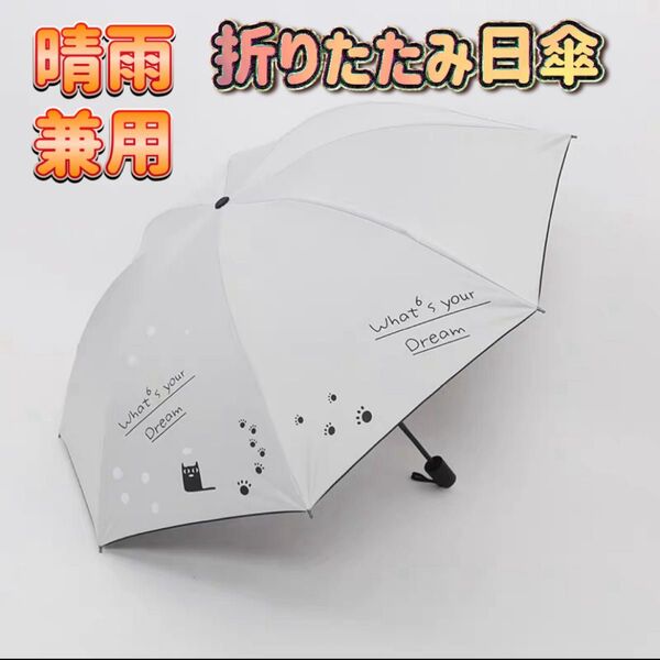 折り畳み傘 折り畳み日傘 カバー付きUVカット 晴雨兼用 ホワイト 白 猫 傘