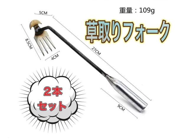 草取り 2本セット フォーク 草取 草抜き 雑草取り かま ガーデニング 園芸