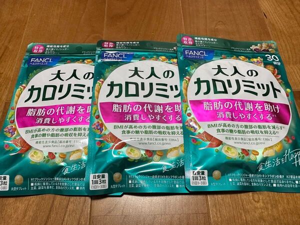 ファンケル 大人のカロリミット 30回分 90粒 ×3袋