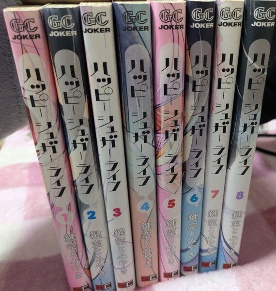 【価格相談にて値下げ】ハッピーシュガーライフ 1〜8巻セット