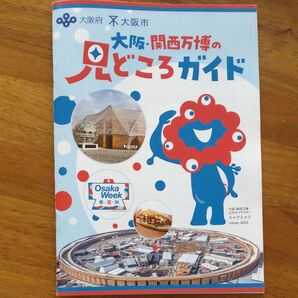 大阪・関西万博の見どころを詳しく解説したガイドブック