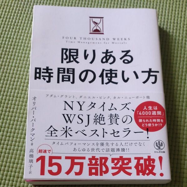 限りある時間の使い方 オリバー・バークマン/著 高橋璃子/訳