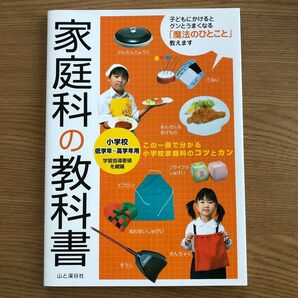 家庭科の教科書 小学校低学年〜高学年用