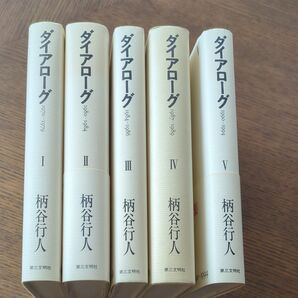 柄谷行人 ダイアローグ 全5巻セット