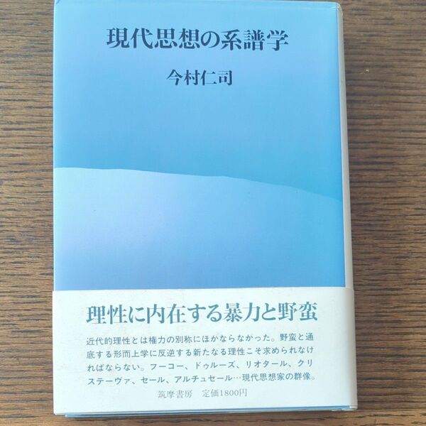 現代思想の系譜学 理性に内在する暴力と野蛮 今村仁司 筑摩書房