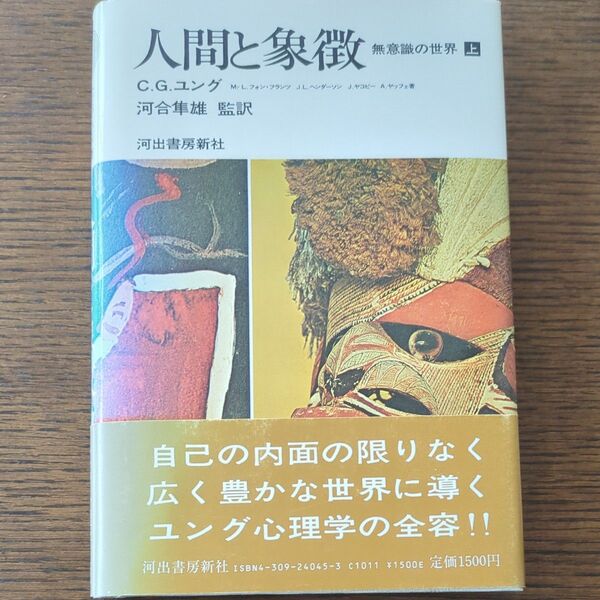人間と象徴 無意識の世界 上 C.G.ユング 河合隼雄