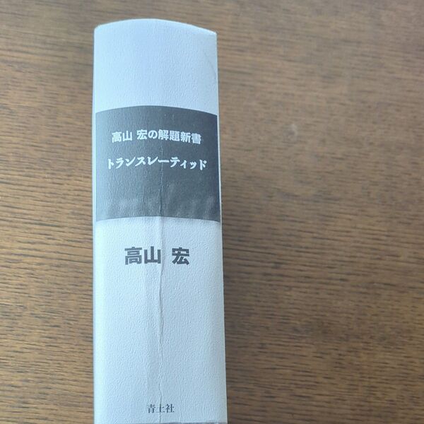 高山宏の解体新書 トランスレーティング