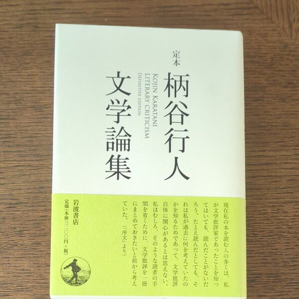 柄谷行人 文学論集