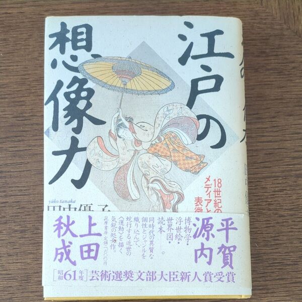 想像力の歴史 江戸の博物学 田中優子