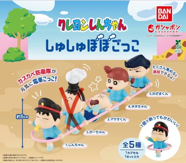 クレヨンしんちゃん しゅしゅぽぽごっこ ガチャガチャ フィギュア 4種類 しんちゃん ねねちゃん かざまくん まさおくん
