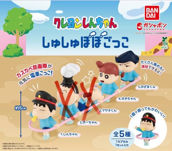クレヨンしんちゃん しゅしゅぽぽごっこ ガチャガチャ フィギュア