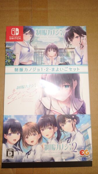 制服カノジョ1・2・まよいごセット NintendoSwitch版