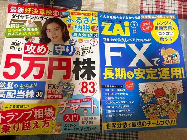 ダイヤモンドZAI(ザイ) 2025年7月号 (ダイヤモンド社)