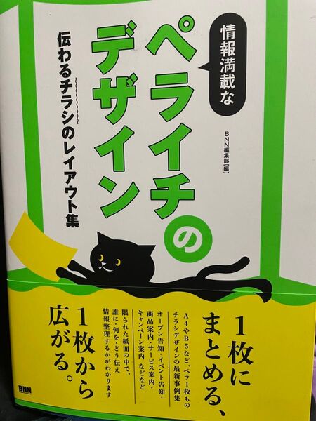 情報満載なペライチのデザイン 伝わるチラシのレイアウト集 BNN編集部/編