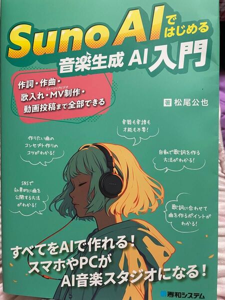 Suno AIではじめる音楽生成AI入門 松尾公也/著