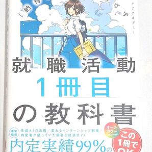 2026 就職活動 1冊目の教科書 キャリアアカデミー