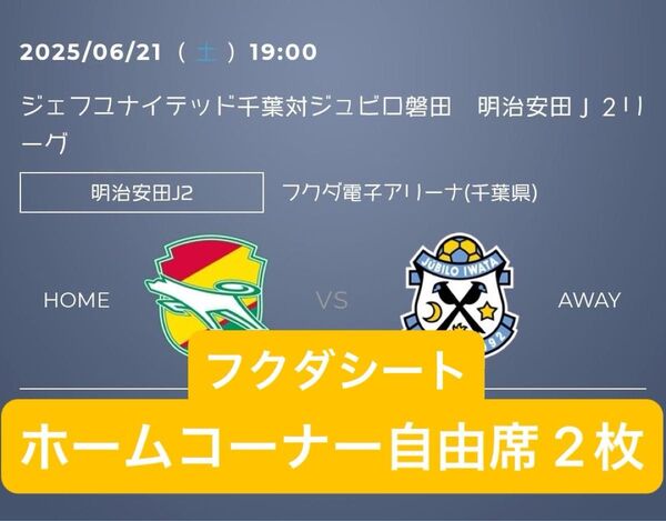 6/21 ジェフユナイテッド千葉 対 ジュビロ磐田 明治安田J2リーグ フクダ電子アリーナ ホームコーナー自由席 親子ペアチケット
