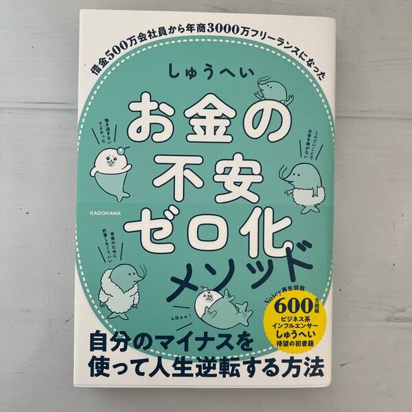 お金の不安ゼロ化メソッド しゅうへい KADOKAWA