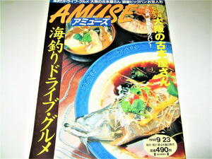 ◇【雑誌】AMUSE アミューズ・1998/9月号◆特集：海釣りドライブ・グルメ◆ひと味ちがう、大阪の古本屋さん