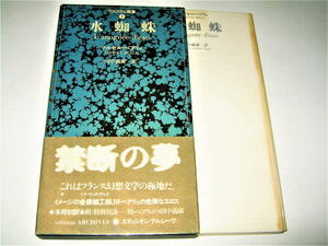 ◇【文学】ソムニウム叢書 ① -水蜘蛛・マルセルベアリュ / 訳：田中義廣・1981年◆フランス幻想文学◆装幀：羽良多平吉