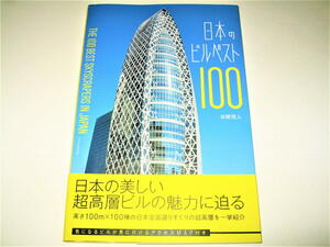 ◇【建築】日本のビルベスト100・2016/1刷◆六本木ヒルズ センチュリーパークタワー 都庁 モード学園 梅田スカイビル ランドマークタワー