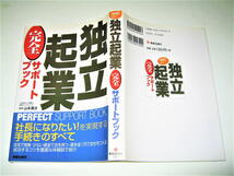 ◇【古本】独立起業 完全サポートブック・2004年◆どんな形で独立するか、開業準備、資金調達、成功のポイント、経理税務、ケーススタディ_画像1