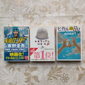 小説 文庫本 「疾風ロンド」「和菓子のアン」「ヒカルの卵」3冊セット