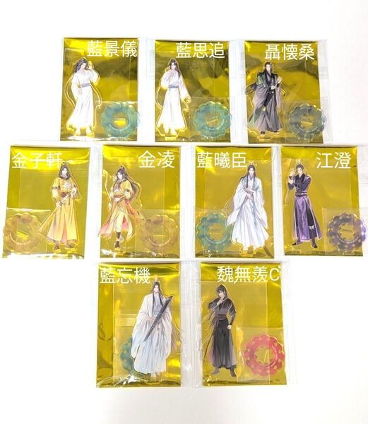 舞台 魔道祖師 ステそし アクリルスタンド 9体セット 魏無羨C/藍忘機/藍曦臣/江澄/金凌/金子軒/藍思追/藍景儀/聶懐桑